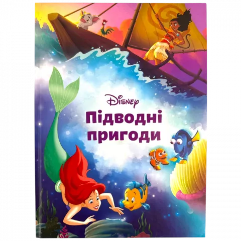 Книга Егмонт Підводні пригоди Магічна колекція
