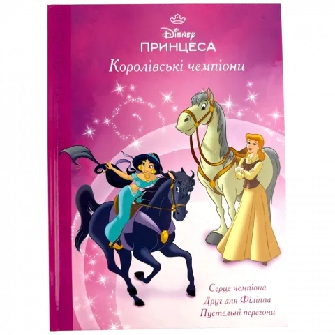 Книга Егмонт Королівські чемпіони Магічна колекція 1444