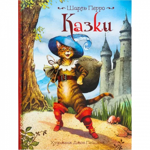 Книга ПЕРО Ш. Перро Казки. Ілюстрації Джон Пейшенс