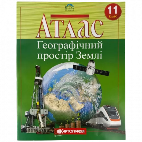 Атлас 11-й клас Географічний простір Землі 7152