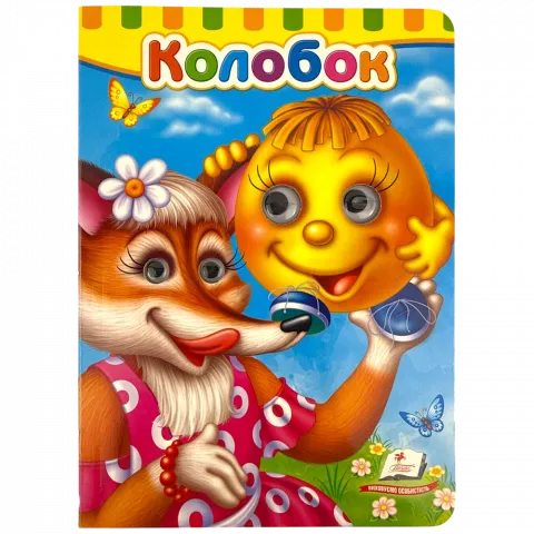 Книга Пегас Книга з оченятами Колобок укр