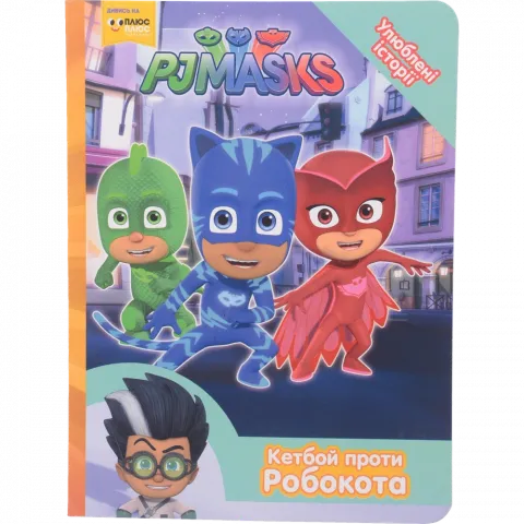 Книга ПЕРО PJ Masks. Кетбой проти Робокота