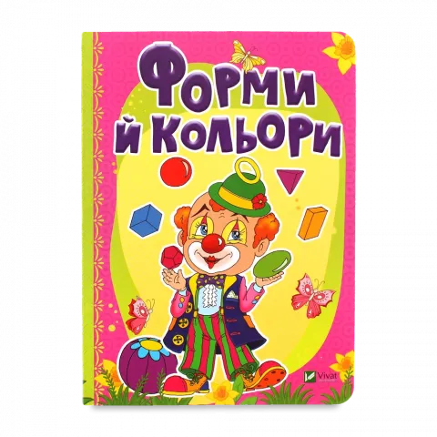 Книга Віват Рости великий! Форми й кольори Бочарова Т., Тумко И.