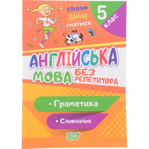 Книга Торсинг Без репетитора. Англійська мова. 5 клас. Граматика. Словничок