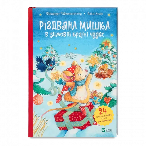 Книга Віват Різдвяна Мишка в зимовій країні чудес. Адвент-календар