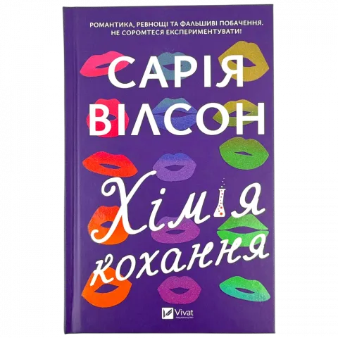 Книга Віват Хімія кохання С.Вілсон