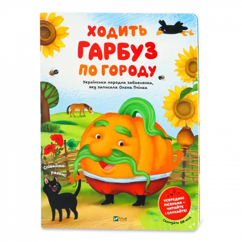 Книга Віват Ходить гарбуз по городу. Вірші
