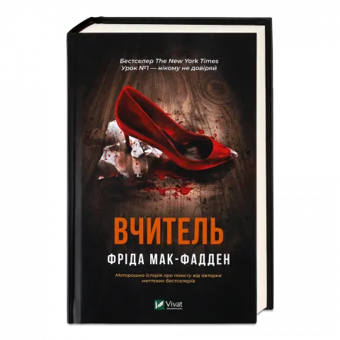 Книга Віват Вчитель Фріда Мак-Фадден