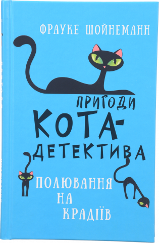 Книга Букшеф Пригоди кота-детектива. Книга 3: Полювання на крадіїв