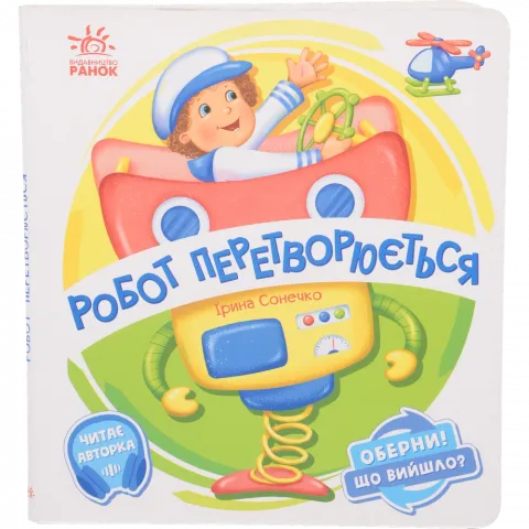 Книга Ранок Оберни! Що вийшло? Робот перетворюється (укр)