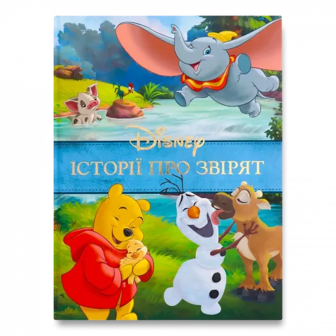 Книга Егмонт Історії про звірят