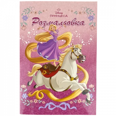 Книга Егмонт Принцеса Дісней Розмальовка 5816