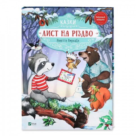 Книга Віват Лист на Різдво