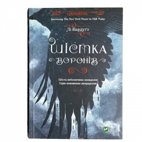Книга Віват Шістка воронів Лі Бардуго