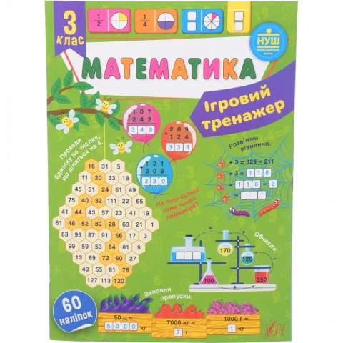 Книга Ула Ігровий тренажер. Математика. 3 клас (укр)