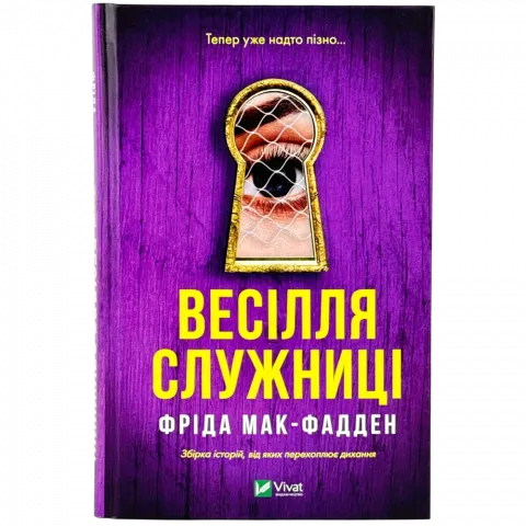 Книга Віват Весілля служниці тверда обкл.