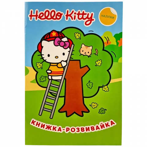 Книга Егмонт Хеллоу Кітті Книжка-розвивайка 5359