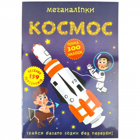Книга КрБук Меганаліпки Космос
