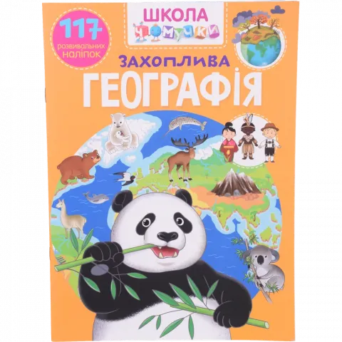 Книга КрБук Школа чомучки Захоплива географія 117 розвивальних наліпок