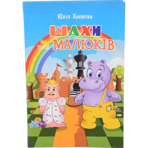 Книга Шахи для малюків
