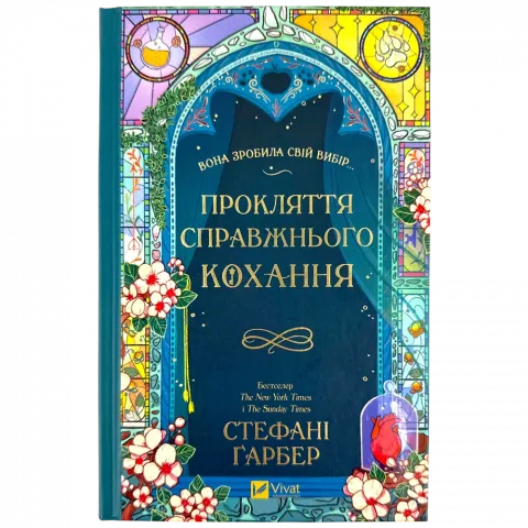 Книга Віват Прокляття справжнього кохання С.Ґарбер