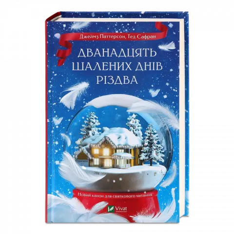 Книга Віват Дванадцять шалених днів Різдва