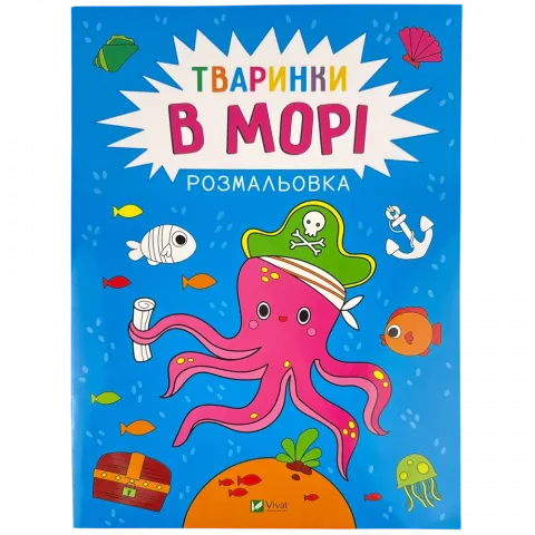Розмальовка Віват Тваринки в морі Каляки-маляки