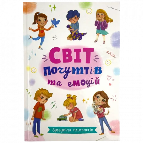 Книга КрБук Зрозуміла психологія Світ почуттів та емоцій