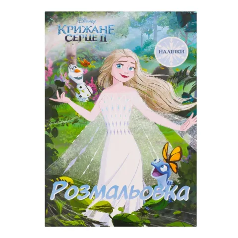 Книга Егмонт Крижане серце 2 Розмальовка 5427