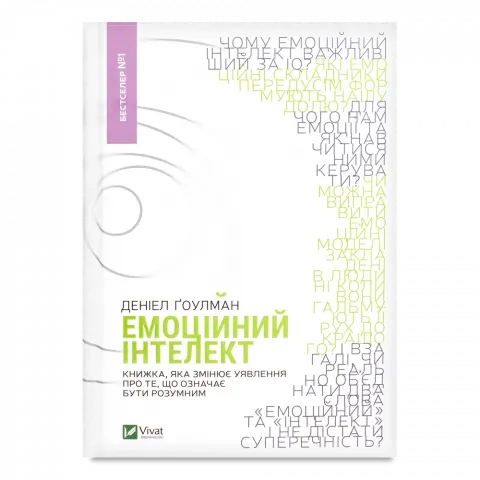 Книга Віват Емоційний інтелект