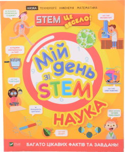 Книга Віват Мій день зі STEM. Наука. Щось цікаве