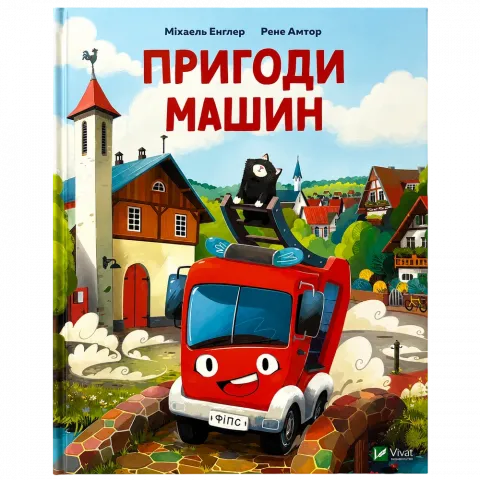 Книга Віват Пригоди машин. Міхаєль Енґлер