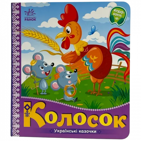 Книга Ранок Українські казочки Колосок укр