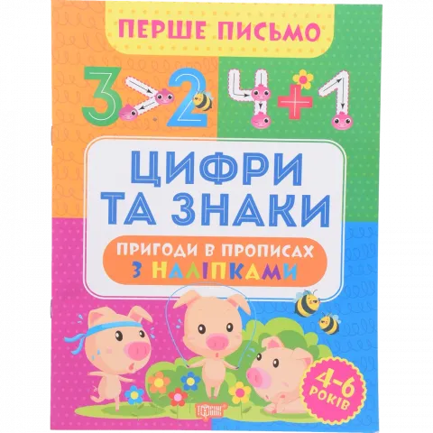 Книга Торсінг Перше письмо.Цифри та знаки