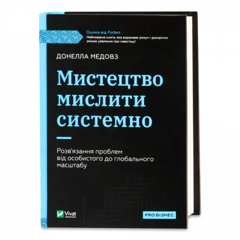 Книга Віват Мистецтво мислити системно. Розв`язання проблем від особистого до глобального масштабу.