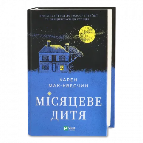 Книга Віват Місяцеве дитя К. Мак-Квесчин