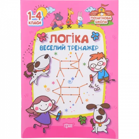 Книга Торсинг Початкова школа Логіка.Веселий тренажер (м`як. Обкл.)