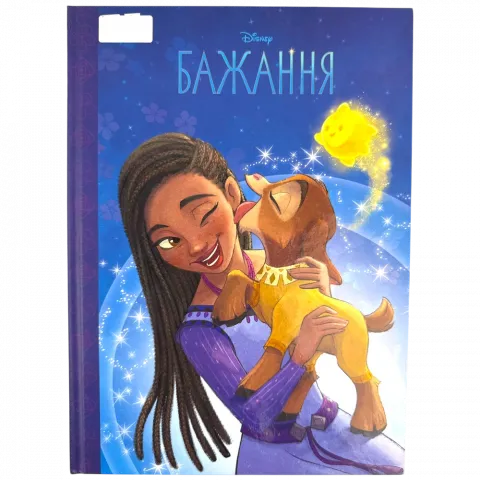 Книга Егмонт Бажання  Магічна колекція