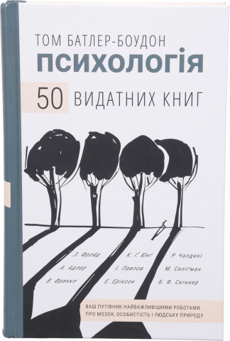 Книга Букшеф Психологія. 50 видатних книг. Т.Батлер-Боудон