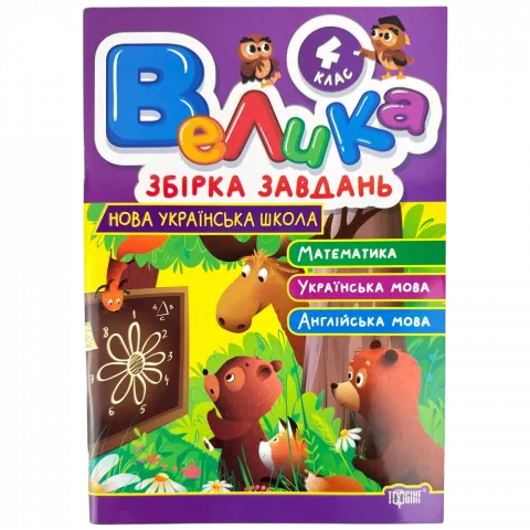 Книга Торсінг Велика збірка завдань 4 кл.