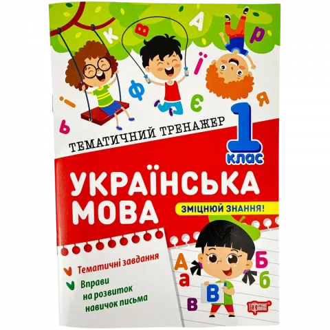 Книга Торсінг Тематичний тренажер Українська мова 1 клас