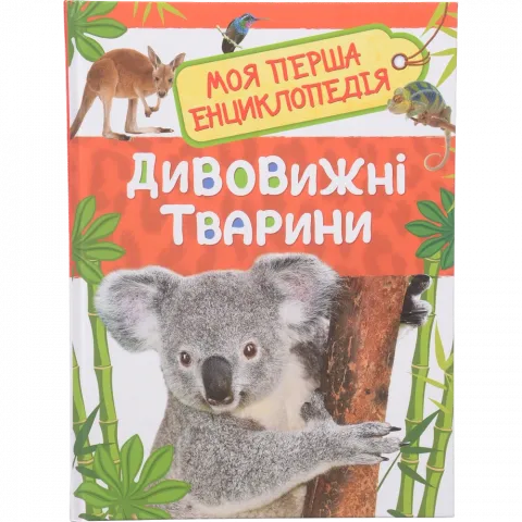 Книга ПЕРО Дивовижні тварини Моя перша енциклопедія 121234