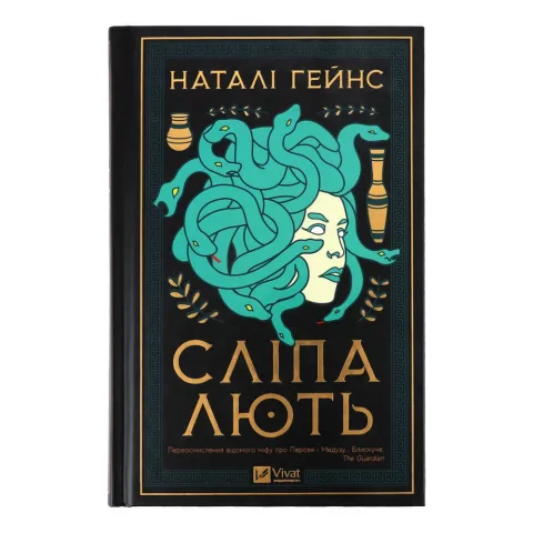 Книга Віват Сліпа лють ТВ