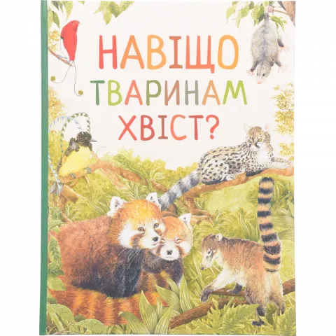 Книга ПЕРО Навіщо тваринам хвіст? Дивовижний світ тварин 121098