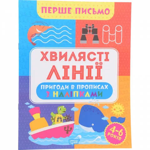 Книга Торсінг Перше письмо.Хвилясті лінії