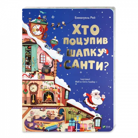Книга Віват Хто поцупив шапку Санти
