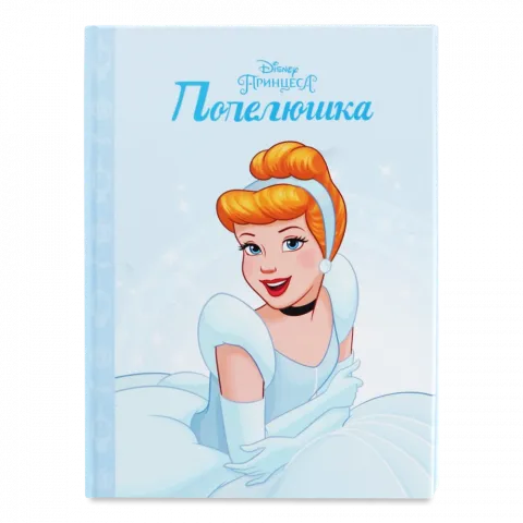 Книга Егмонт Принцеса Попелюшка  Магічна колекція 8881