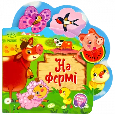 Книга Ранок Веселі віршики про все на світі : На фермі (у)