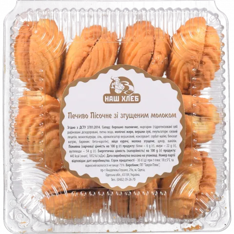 Печиво Пісочне зі згущеним молоком ваг. МВ (В)