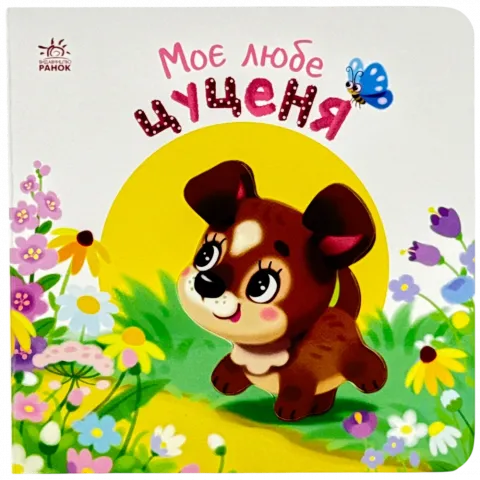 Книга Ранок Мій любий малюк Моє любе цуценя укр